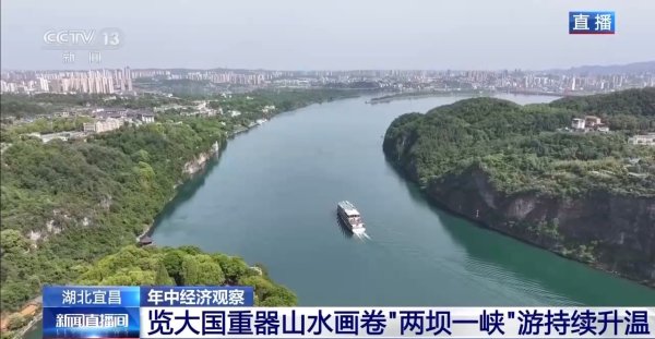 配资炒股在线 年中经济观察丨来“两坝一峡”坐“水上电梯” 体验“轻舟已过万重山”