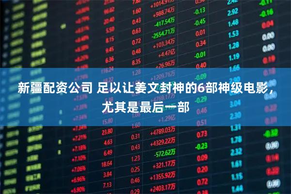 新疆配资公司 足以让姜文封神的6部神级电影，尤其是最后一部